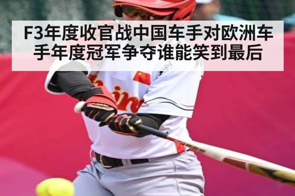 F3年度收官战中国车手对欧洲车手年度冠军争夺谁能笑到最后